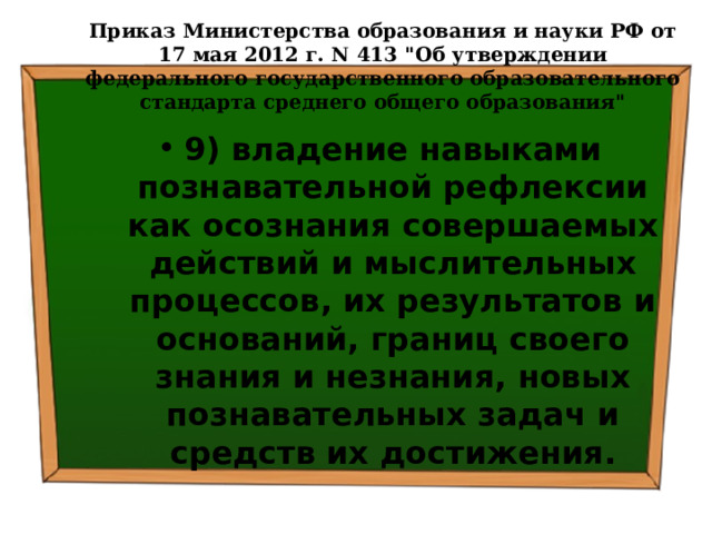 Приказ Министерства образования и науки РФ от 17 мая 2012 г. N 413 