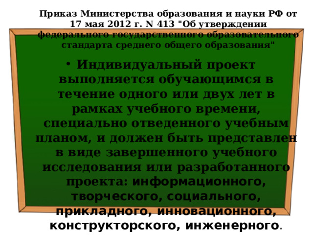 Приказ Министерства образования и науки РФ от 17 мая 2012 г. N 413 