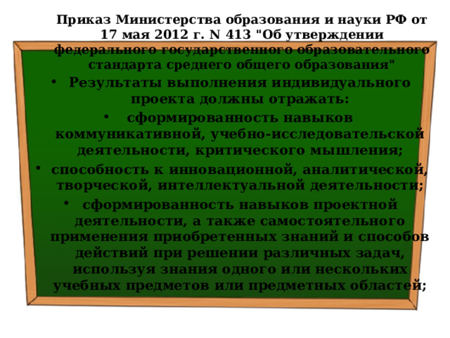 Приказ Министерства образования и науки РФ от 17 мая 2012 г. N 413 