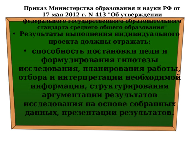 Приказ Министерства образования и науки РФ от 17 мая 2012 г. N 413 