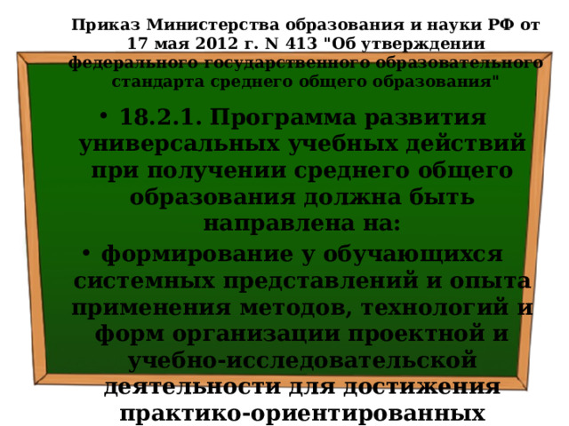 Приказ Министерства образования и науки РФ от 17 мая 2012 г. N 413 