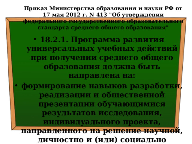 Приказ Министерства образования и науки РФ от 17 мая 2012 г. N 413 