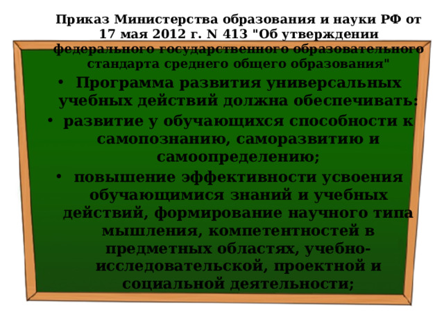 Приказ Министерства образования и науки РФ от 17 мая 2012 г. N 413 