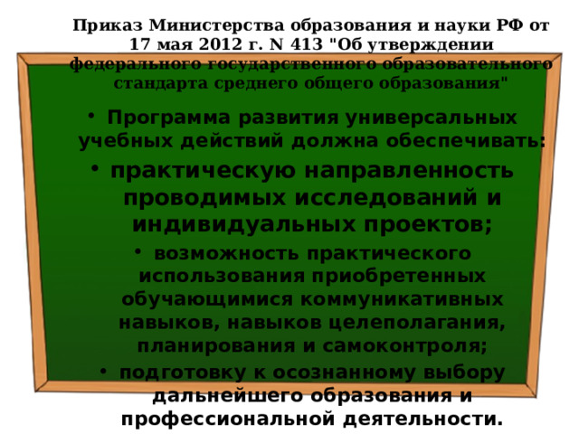 Приказ Министерства образования и науки РФ от 17 мая 2012 г. N 413 