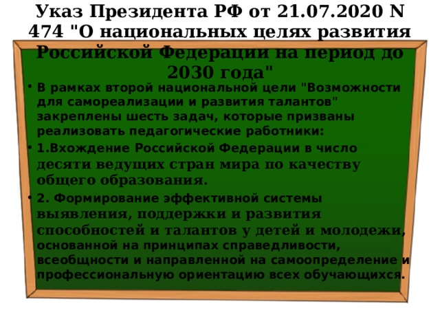 Указ Президента РФ от 21.07.2020 N 474 