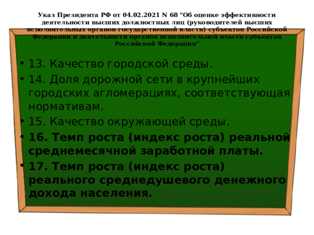 Указ Президента РФ от 04.02.2021 N 68 