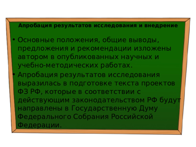 Апробация результатов исследования и внедрение Основные положения, общие выводы, предложения и рекомендации изложены автором в опубликованных научных и учебно-методических работах. Апробация результатов исследования выразилась в подготовке текста проектов ФЗ РФ, которые в соответствии с действующим законодательством РФ будут направлены в Государственную Думу Федерального Собрания Российской Федерации. 