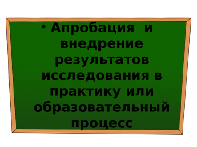 Апробация и внедрение результатов исследования в практику или образовательный процесс 