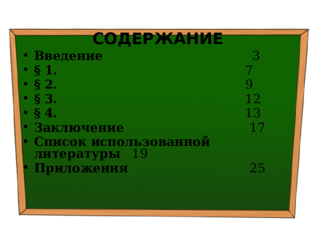 СОДЕРЖАНИЕ Введение 3 § 1. 7 § 2. 9 § 3. 12 § 4. 13 Заключение 17 Список использованной литературы 19 Приложения 25 