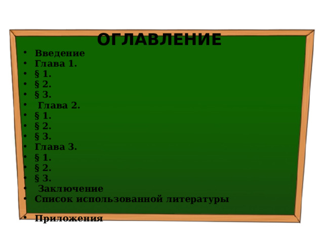 ОГЛАВЛЕНИЕ Введение Глава 1. § 1. § 2. § 3.  Глава 2. § 1. § 2. § 3. Глава 3. § 1. § 2. § 3.  Заключение Список использованной литературы Приложения 