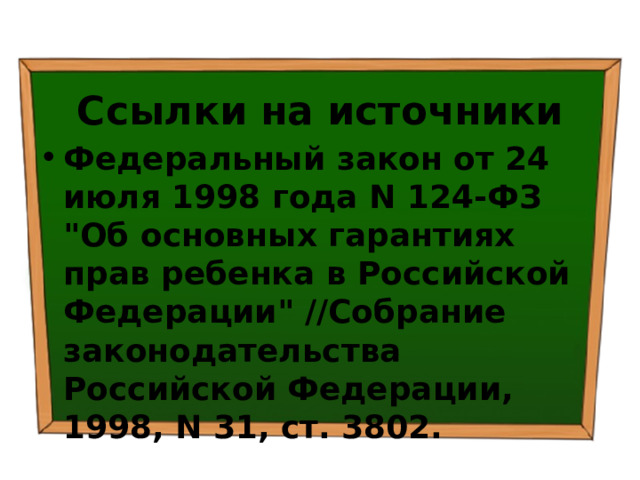 Ссылки на источники Федеральный закон от 24 июля 1998 года N 124-ФЗ 