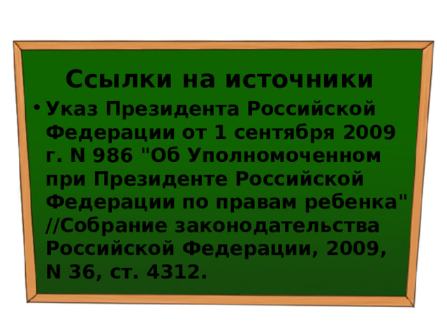 Ссылки на источники Указ Президента Российской Федерации от 1 сентября 2009 г. N 986 