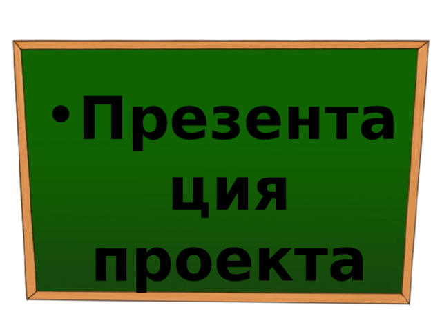 Презентация проекта 