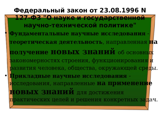 Федеральный закон от 23.08.1996 N 127-ФЗ 