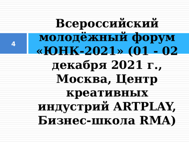      Всероссийский молодёжный форум «ЮНК-2021» (01 - 02 декабря 2021 г., Москва, Центр креативных индустрий ARTPLAY, Бизнес-школа RMA)    