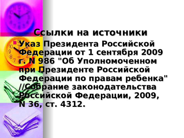 Ссылки на источники Указ Президента Российской Федерации от 1 сентября 2009 г. N 986 