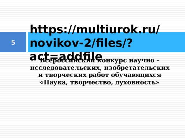 https://multiurok.ru/novikov-2/files/?act=addfile  Всероссийский конкурс научно – исследовательских, изобретательских и творческих работ обучающихся «Наука, творчество, духовность»  