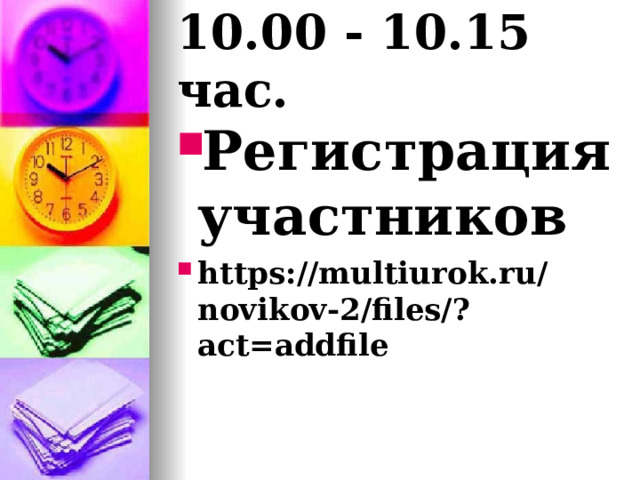 10.00 - 10.15 час. Регистрация участников https://multiurok.ru/novikov-2/files/?act=addfile 