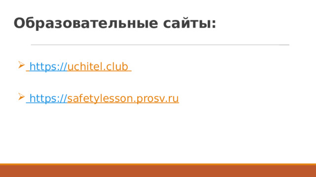 Образовательные сайты:   https :// uchitel.club    https :// safetylesson.prosv.ru  