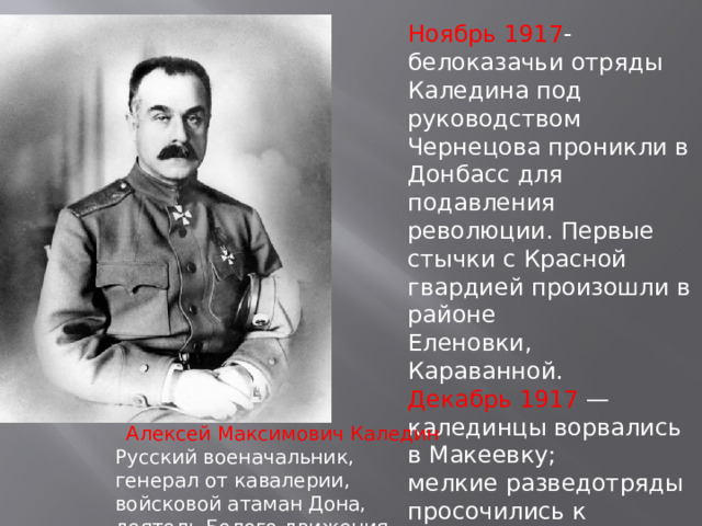 Революционные потрясения. Каледин нарком Просвещения. Каледин город. Первое боестолкновении гвардия ПМР. В первом боестолкновении гвардия ПМР.