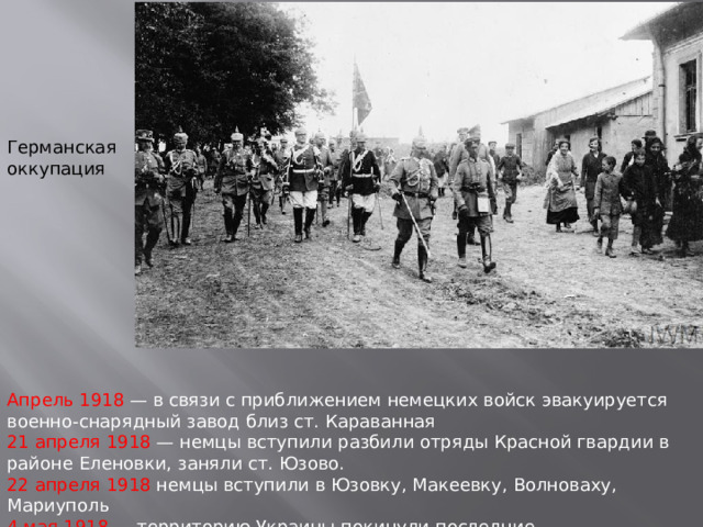 Революционные потрясения. Германская оккупация 1918 года в Пскове. Отряд красных занял. Сычевка оккупация немецкие лозунги. Отряд красных занял центральную электростанцию..