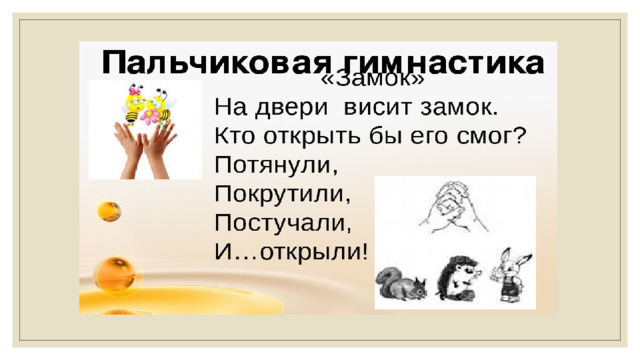 Пальчиковая гимнастика 