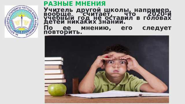 РАЗНЫЕ МНЕНИЯ Учитель другой школы, например, вообще считает, что 2020-й учебный год не оставил в головах детей никаких знаний. По ее мнению, его следует повторить. 