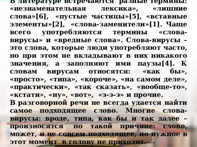 Какие слова в слове вирус. Незнаменательные слова. Найдите в тексте вирусы. Слова заменители.