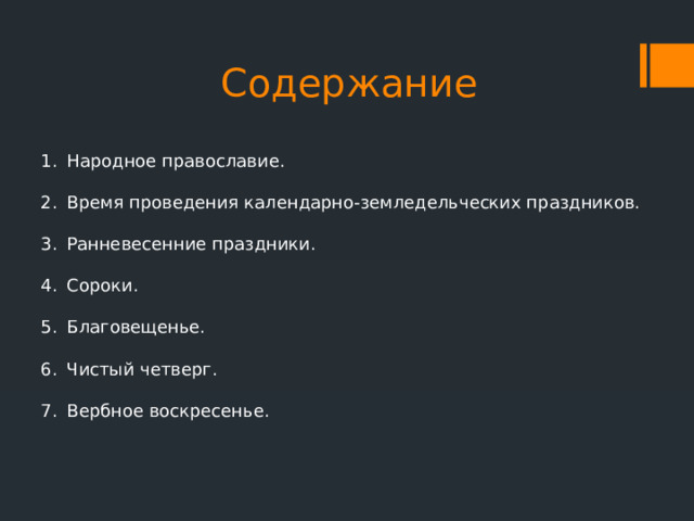 Содержание Народное православие. Время проведения календарно-земледельческих праздников. Ранневесенние праздники. Сороки. Благовещенье. Чистый четверг. Вербное воскресенье. 