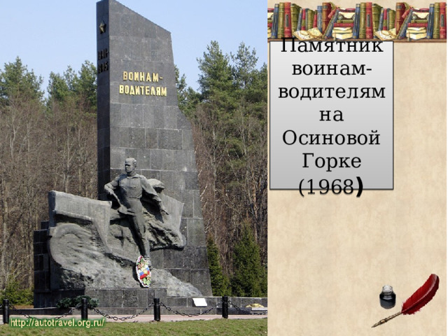 Памятник воинам-водителям на Осиновой Горке (1968 ) 