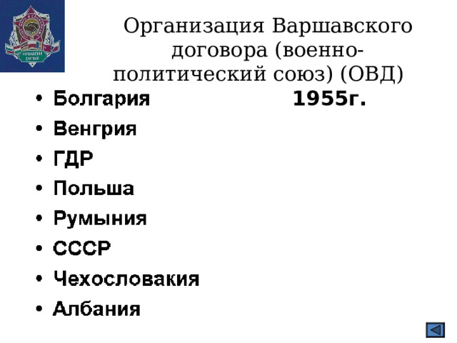 Организация Варшавского договора (военно-политический союз) (ОВД) 1955г. 