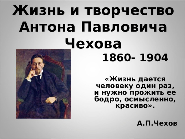 Должен вам сразу сказать что лермонтов. Жизнь даётся человеку один раз и прожить ее Чезов. Жизнь дается один раз стих. 5 Фактов о а п Платонове. Жизнь даётся один раз.