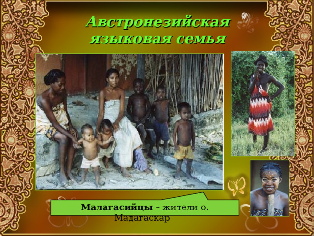 Австронезийская языковая семья Малагасийцы – жители о. Мадагаскар 