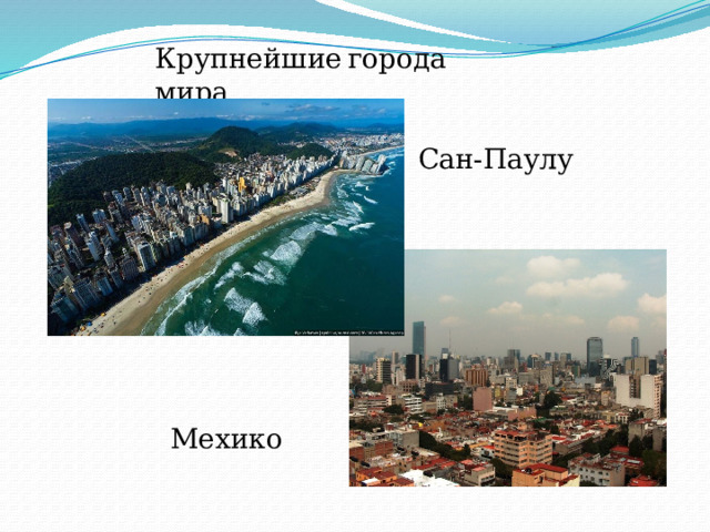 Крупнейшие  города мира Сан-Паулу Мехико 