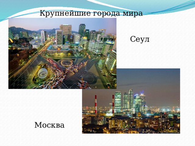 Крупнейшие города мира Сеул Москва 