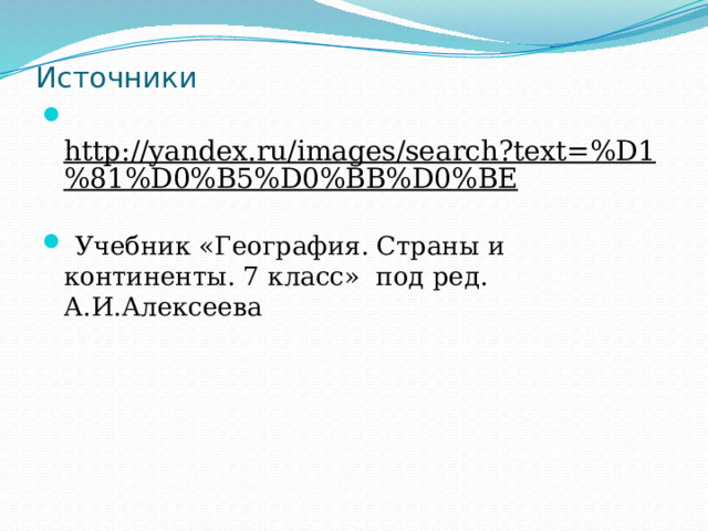 Источники  http://yandex.ru/images/search?text=%D1%81%D0%B5%D0%BB%D0%BE   Учебник «География. Страны и континенты. 7 класс» под ред. А.И.Алексеева 