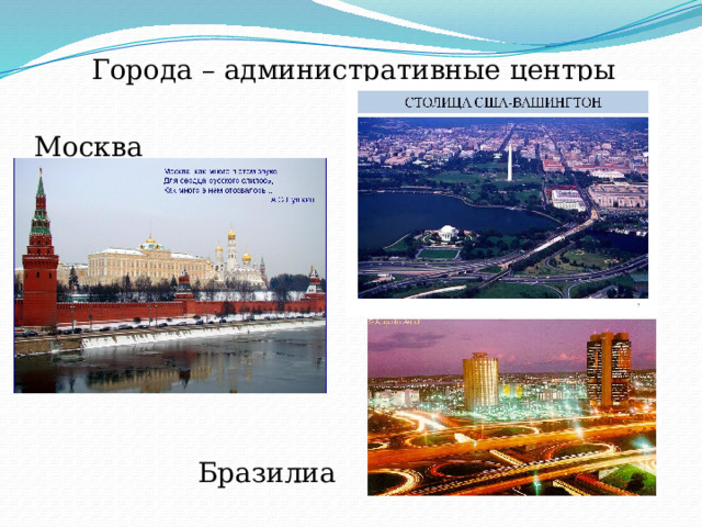 Города – административные центры Москва Бразилиа 