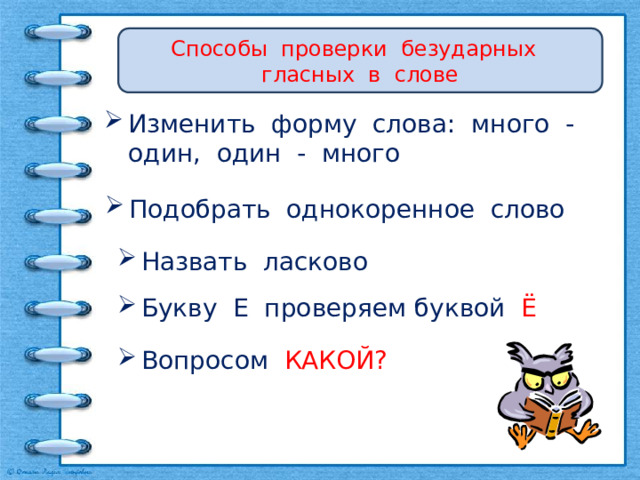 1 класс презентация способы проверки написания буквы обозначающей безударный гласный звук