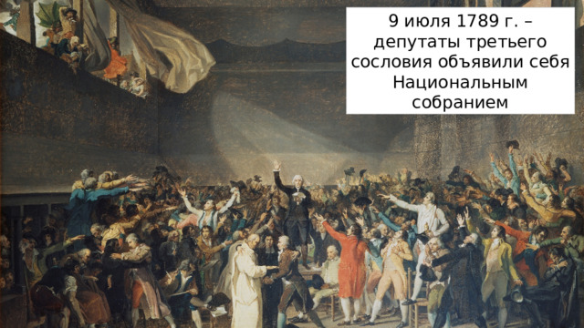 9 июля 1789 г. – депутаты третьего сословия объявили себя Национальным собранием 