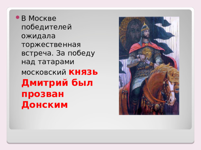 В Москве победителей ожидала торжественная встреча. За победу над татарами московский князь Дмитрий был прозван Донским 