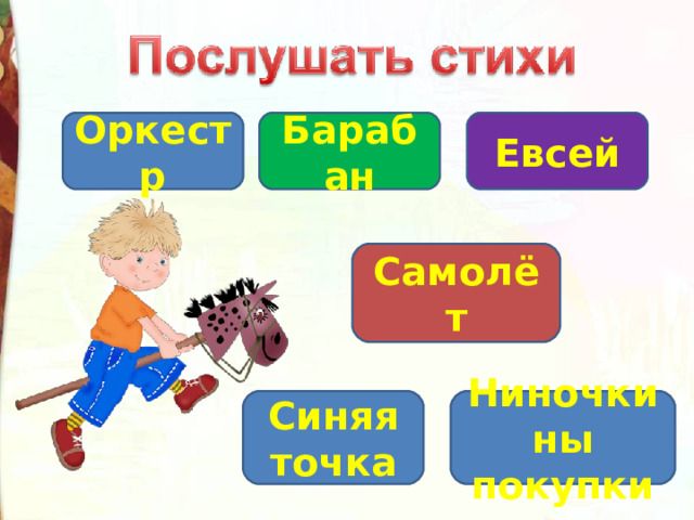 Оркестр Барабан Евсей Самолёт Синяя точка Ниночкины покупки 