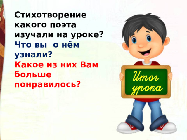 Стихотворение какого поэта изучали на уроке? Что вы о нём узнали? Какое из них Вам больше понравилось? 
