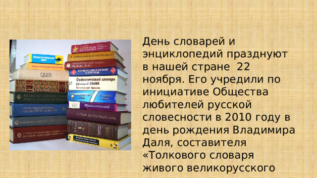 22 ноября это. Всемирный день словарей и энциклопедий. 22 Ноября день энциклопедий. День словарей и энциклопедий отчет.