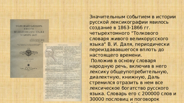 Значительным событием в истории русской лексикографии явилось создание в 1863-1866 гг. четырехтомного 