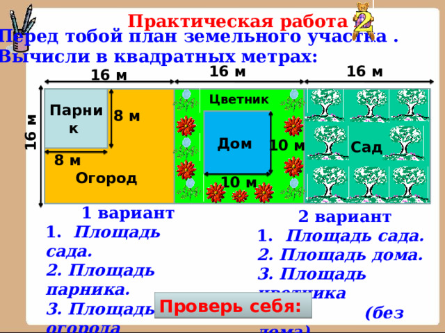 Периметр начальная школа. Перед тобой план фермерских полей. Найди площадь школьного стадиона в квадратных метрах. Найдите площадь цветника. Площадь метры картинки для презентации.