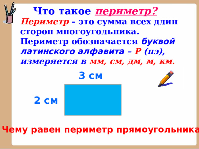 Периметр начальная школа. Периметр обозначается. Пермеатор. Периметр начальные классы. Как обозначается площадь и периметр.