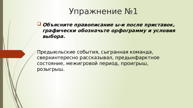 Межигровой. Обозначьте приставки графически объясните их правописание.