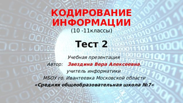 7 кодирование. Тест кодирование информации 2 класс.