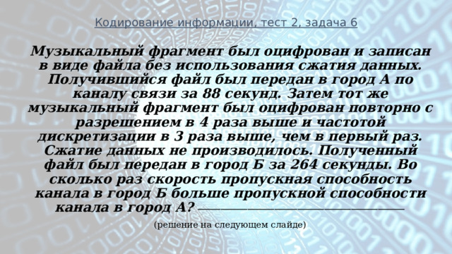 Музыкальный фрагмент был оцифрован и записан в виде файла без использования сжатия данных 60 секунд