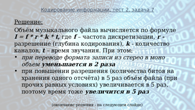 В глубь предложение. Объем музыкального файла. Глубина кодирования звука и разрешение. Кодирование звука контрольные работы. Задания с решением кодирование звука 7 класс.